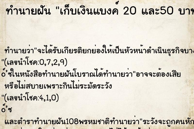 ทำนายฝันเก็บเงินแบงค์20และ50บาทได้หลายใบ ทำนายฝันทำนายฝันเก็บเงินแบงค์20และ50บาทได้หลายใบ